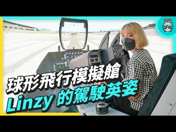 2022 AUOx 电獭少女 | 巨型曲面 LED 摄影棚！球形飞行驾驶舱！一起逛金年会|jinnianhui